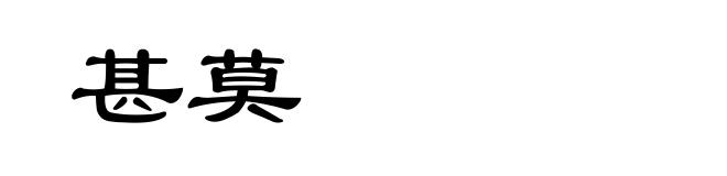 甚莫