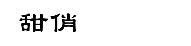 甜俏