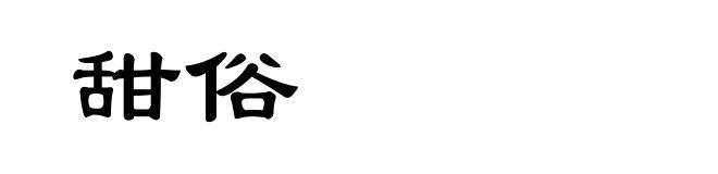 甜俗