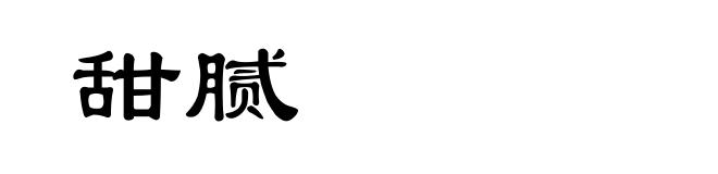 甜腻