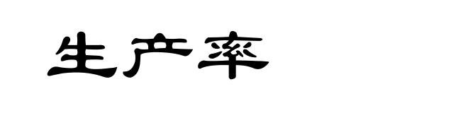 生产率