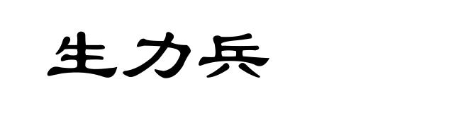 生力兵
