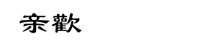亲歡