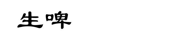 生啤