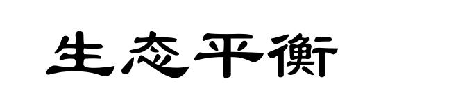 生态平衡
