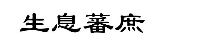 生息蕃庶