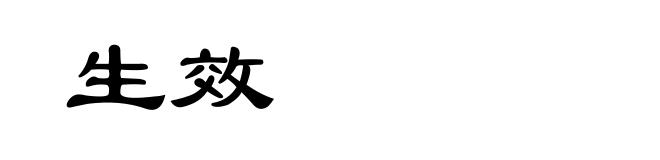 生效