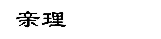 亲理