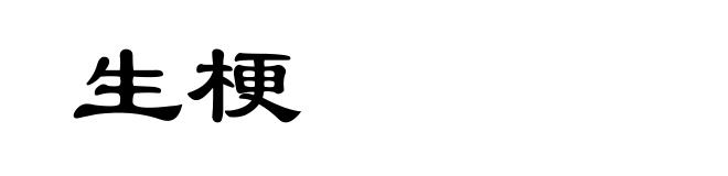 生梗