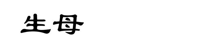 生母