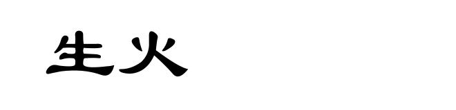生火