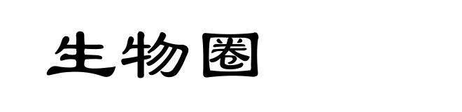 生物圈