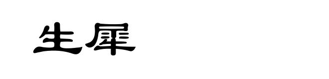 生犀