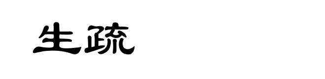 生疏