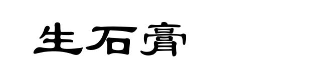 生石膏