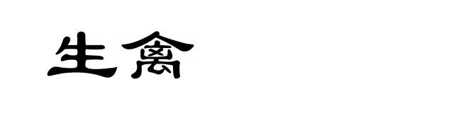 生禽