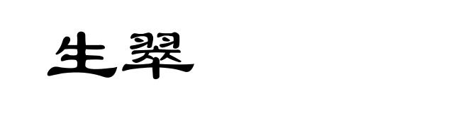 生翠