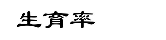 生育率