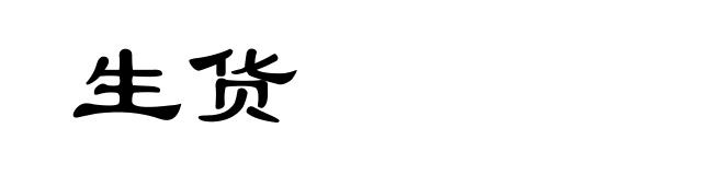 生货