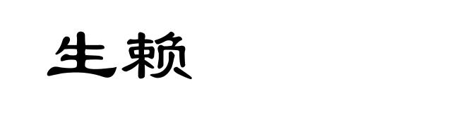 生赖