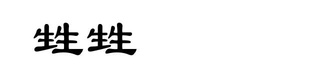 甡甡