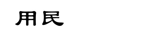 用民