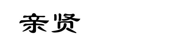 亲贤