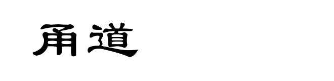 甬道