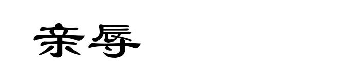 亲辱