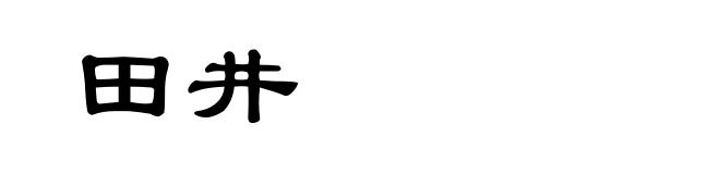 田井