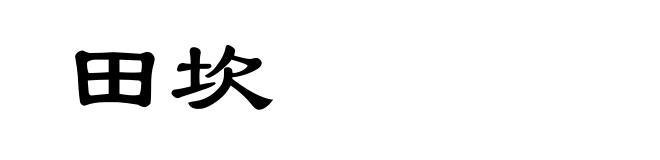 田坎