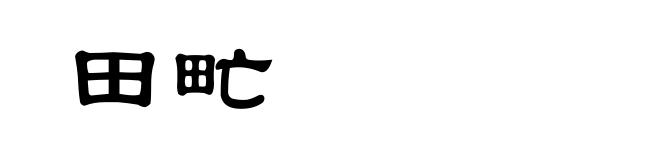 田甿