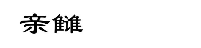 亲雠