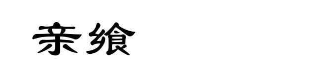 亲飨