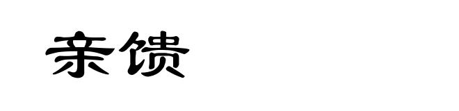 亲馈
