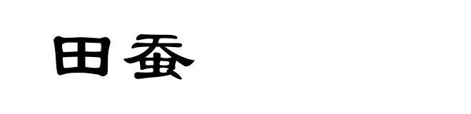 田蚕