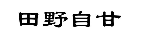 田野自甘