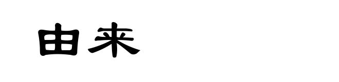 由来