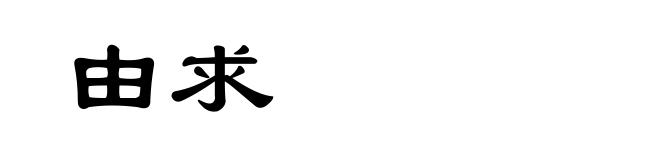 由求