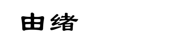 由绪