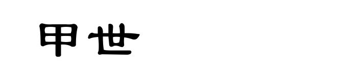 甲世