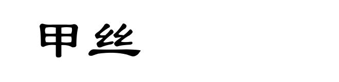 甲丝