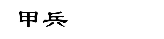 甲兵