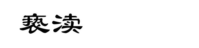 亵渎
