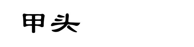 甲头