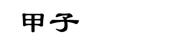 甲子