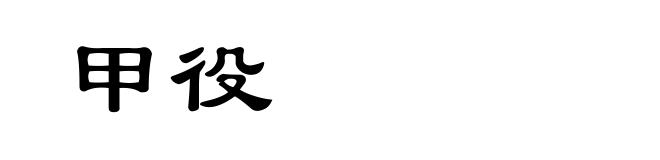 甲役