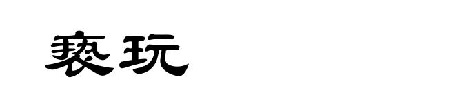 亵玩