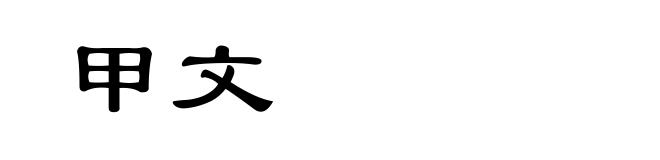 甲文