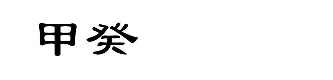 甲癸